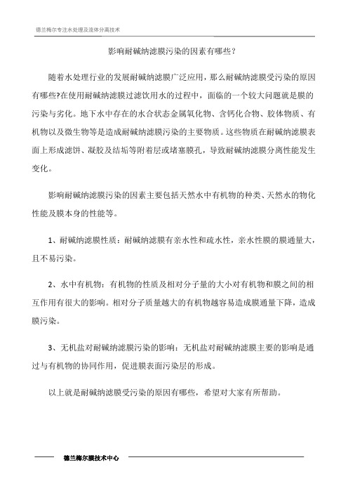 影响耐碱纳滤膜污染的因素有哪些？