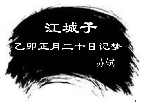 江城子·乙卯正月二十日夜记梦PPT课件