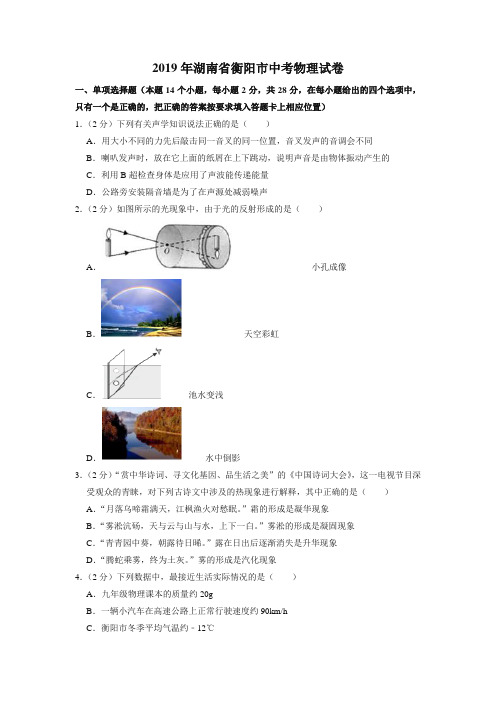 2019年湖南省衡阳市中考物理试卷(中考)