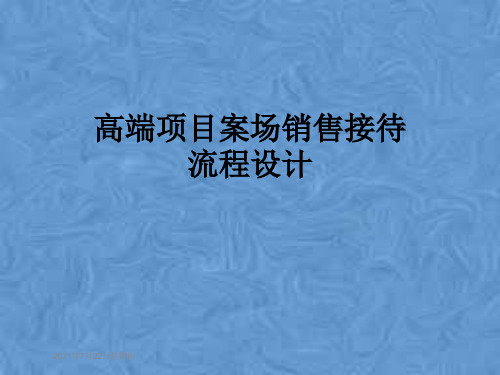 高端项目案场销售接待流程设计