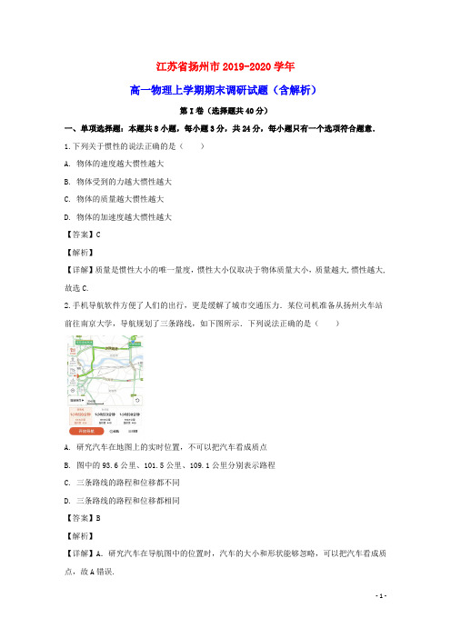江苏省扬州市2019_2020学年高一物理上学期期末调研试题含解析