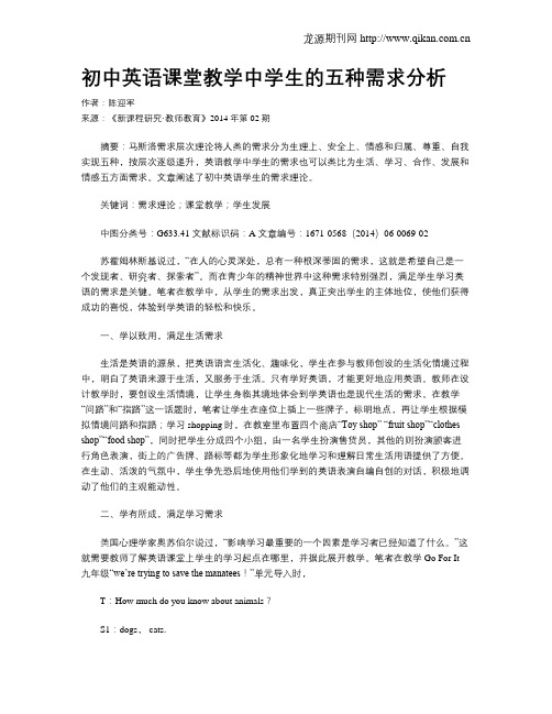 初中英语课堂教学中学生的五种需求分析