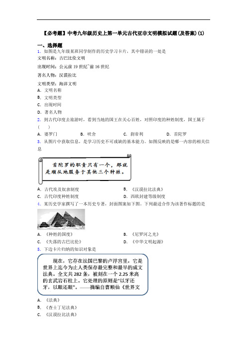 【必考题】中考九年级历史上第一单元古代亚非文明模拟试题(及答案)(1)
