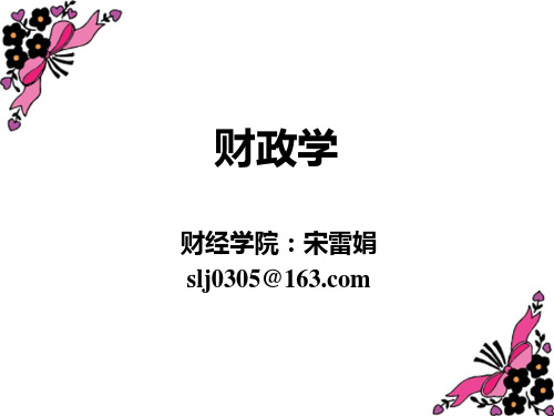 第一章+财政概念和财政职能介绍