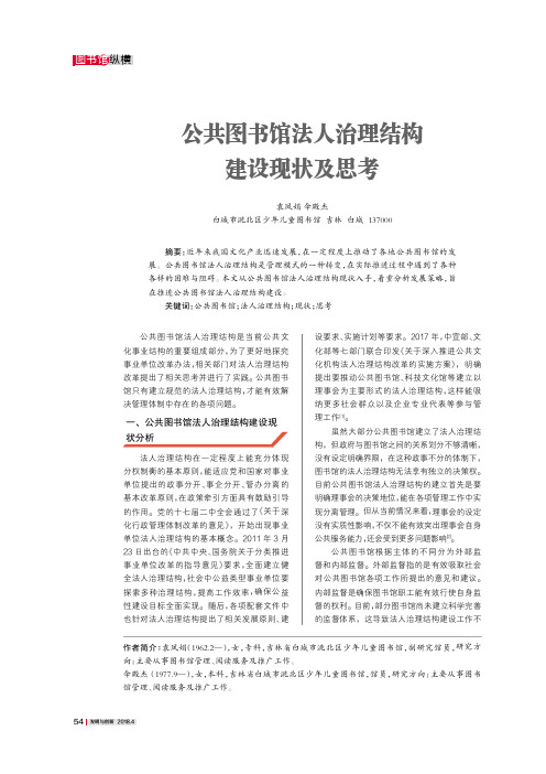 公共图书馆法人治理结构建设现状及思考