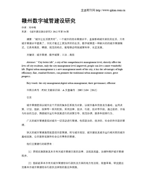 赣州数字城管建设研究