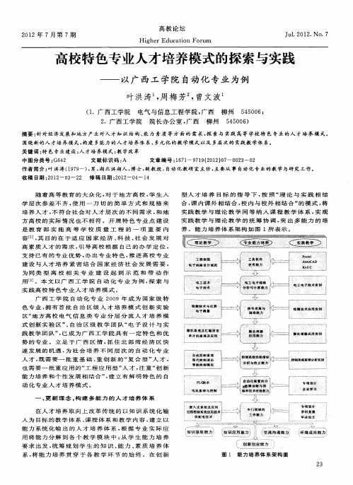 高校特色专业人才培养模式的探索与实践——以广西工学院自动化专业为例