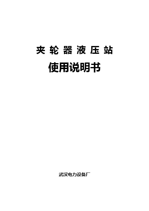 夹轮器液压站使用说明书