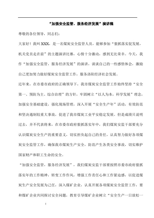 “加强安全监管,服务经济发展”演讲稿