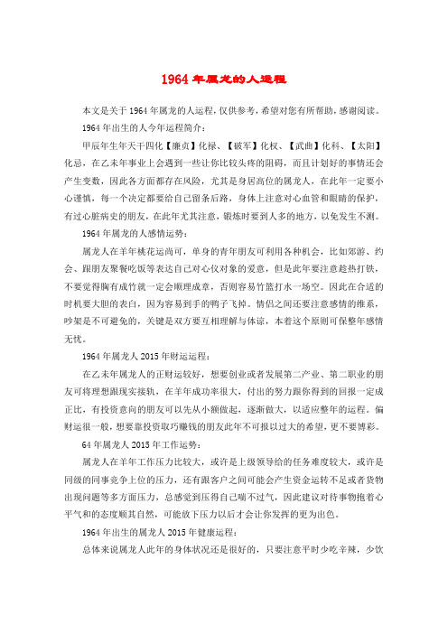 1964年属龙的人运程_3