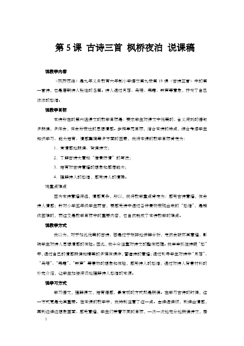 四年级上语文说课稿古诗三首枫桥夜泊语文S版