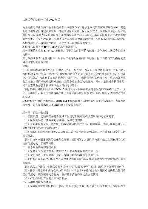 二级综合医院评审标准2012年