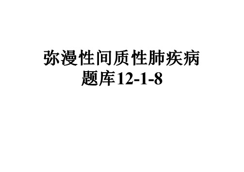 弥漫性间质性肺疾病题库12-1-8