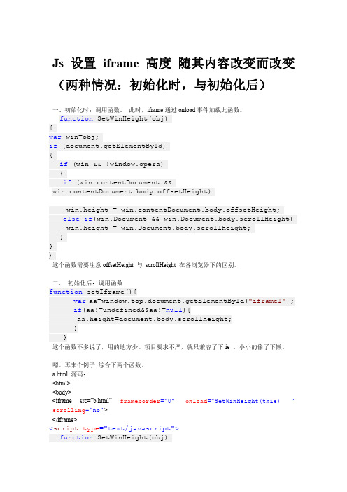 JS 设置 IFRAME 高度 随其内容改变而改变(两种情况：初始化时,与初始化后)