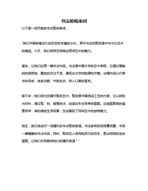 书法剪纸串词