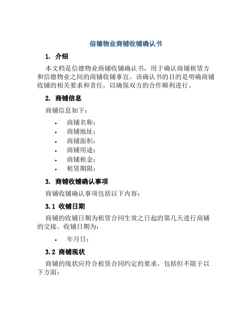 信德物业商铺收铺确认书