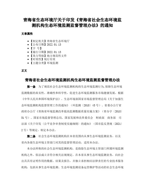 青海省生态环境厅关于印发《青海省社会生态环境监测机构生态环境监测监督管理办法》的通知