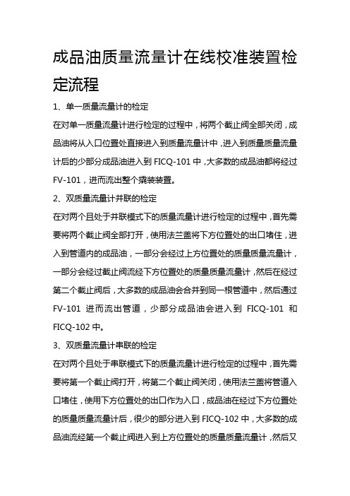 成品油质量流量计在线校准装置检定流程