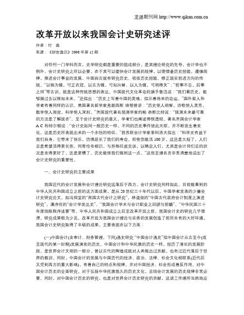 改革开放以来我国会计史研究述评