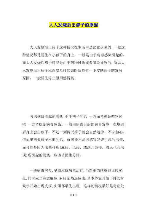 大人发烧后出疹子的原因