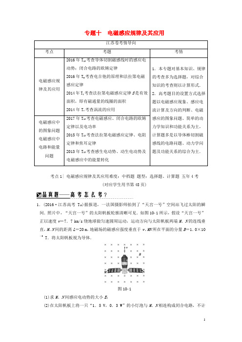 江苏专版2018版高考物理二轮复习第一部分专题十电磁感应规律及其应用学案20180223218