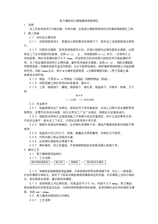 008剪力墙结构大模板墙体钢筋绑扎工艺