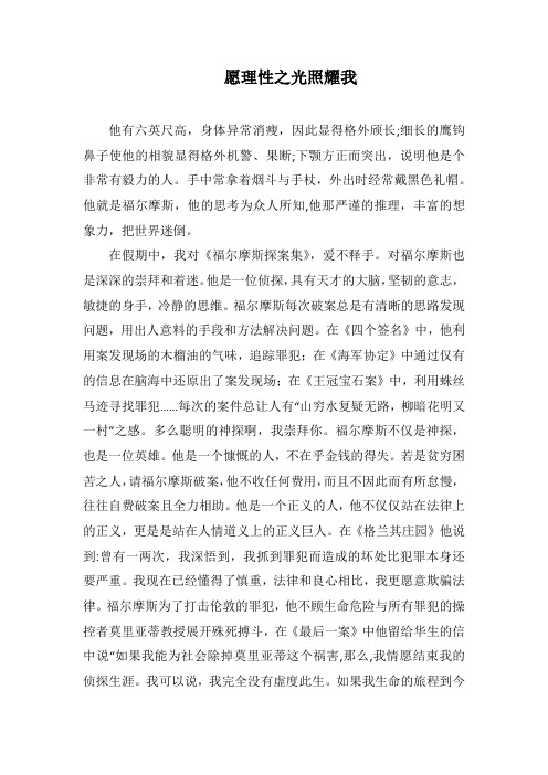 愿理性之光照耀我(1000字).docx