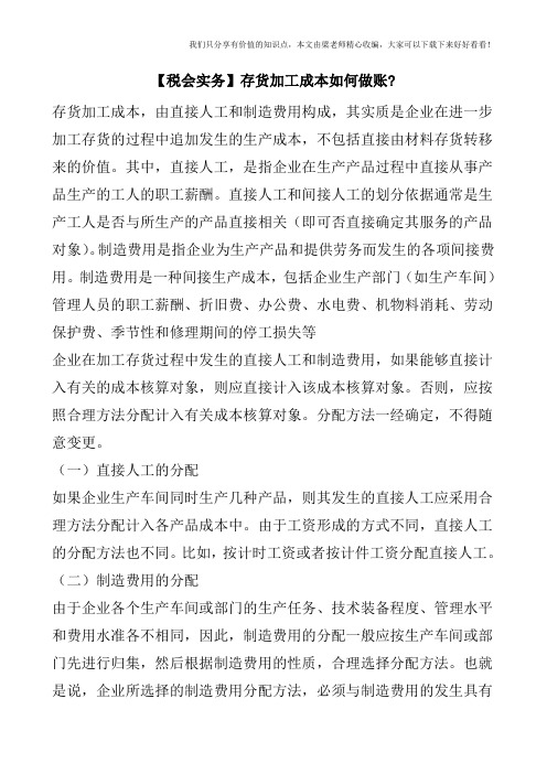 【税会实务】存货加工成本如何做账-