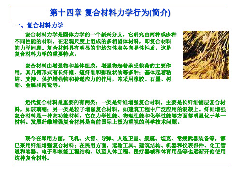第十四章复合材料力学行为(简介)