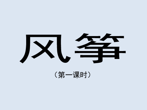 人教新课标三年级语文上册《10 风筝课件》课件