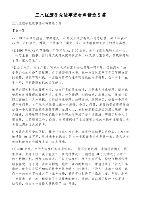 三八红旗手先进事迹材料精选5篇