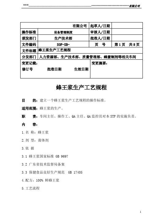 蜂王浆生产工艺规程概论