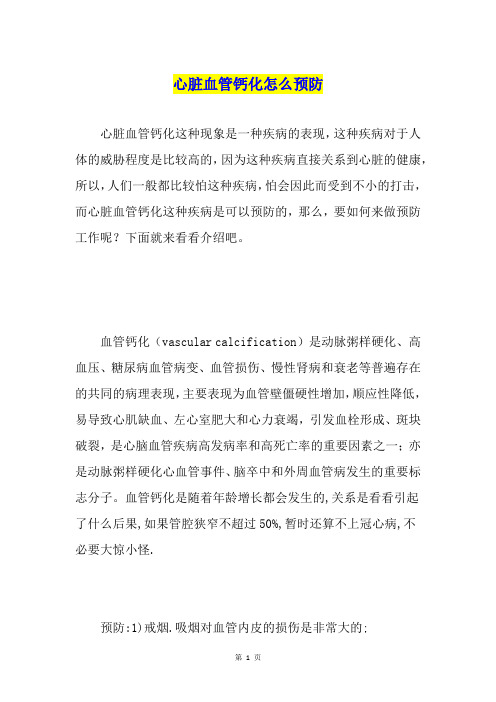 心脏血管钙化怎么预防