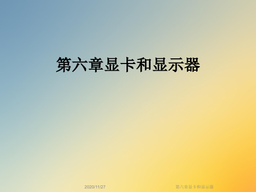 第六章显卡和显示器
