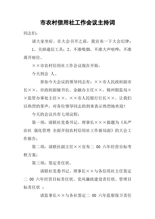 市农村信用社工作会议主持词
