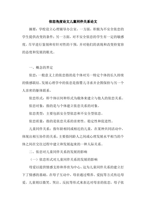 依恋角度论文儿童同伴关系论文
