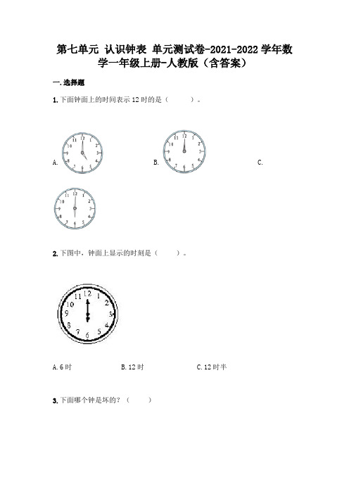 最新人教版一年级上册数学第七单元 认识钟表 测试卷(含答案)