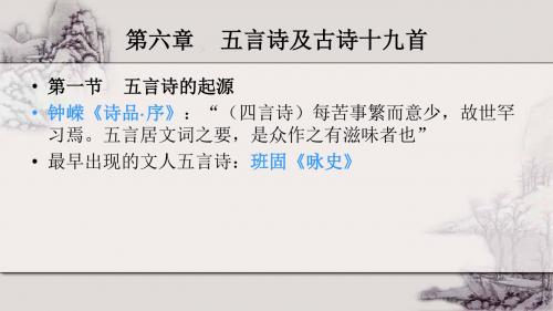 第七章 五言诗及古诗十九首