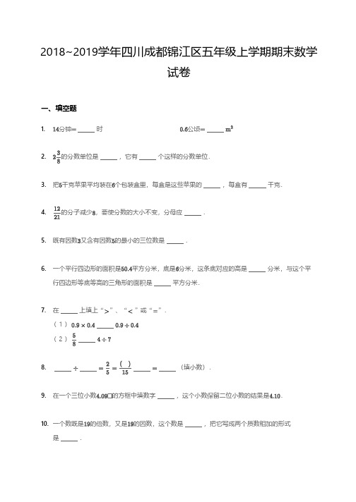2018-2019年锦江区五上期末数学试卷
