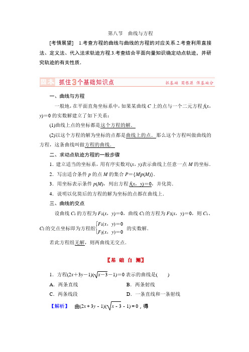 【高考讲坛】2015届高三数学(理,山东版)一轮配套文档：第8章 第8节 曲线与方程