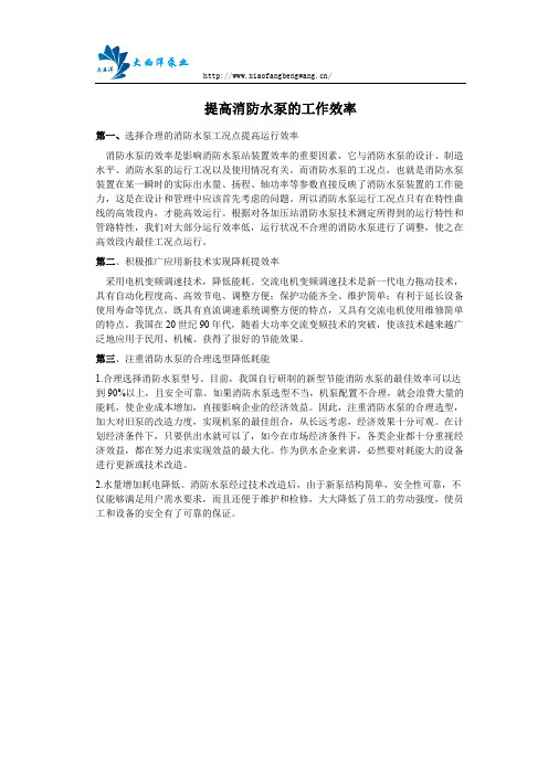 提高消防水泵的工作效率