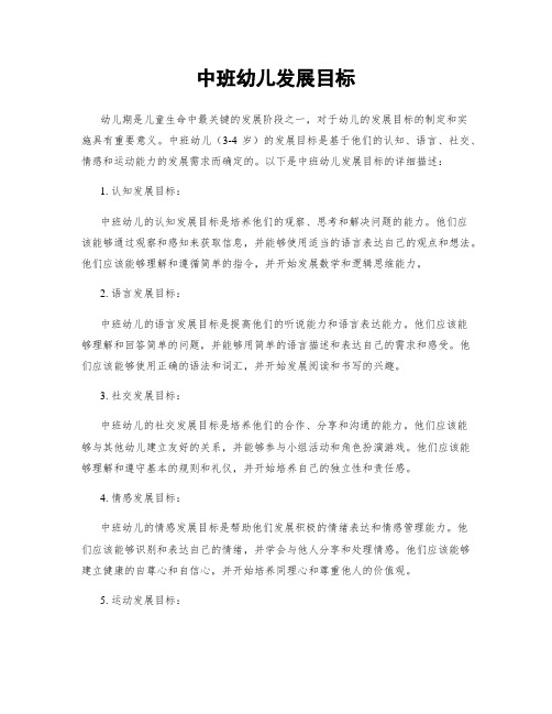 中班幼儿发展目标