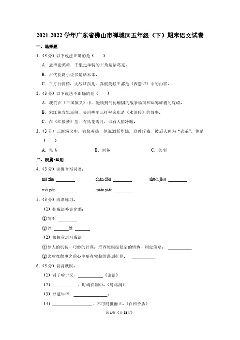 2021-2022学年广东省佛山市禅城区五年级(下)期末语文试卷