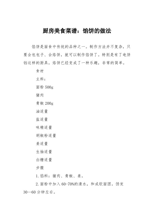 厨房美食菜谱：馅饼的做法