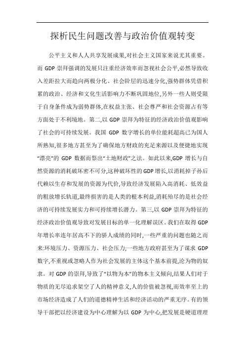 探析民生问题改善与政治价值观转变
