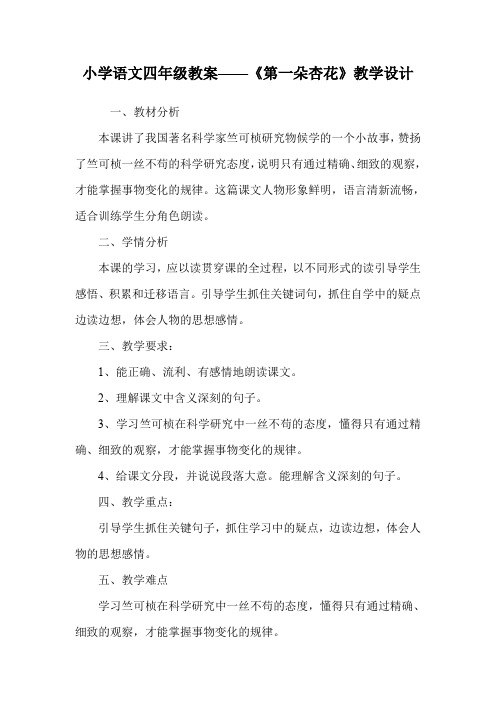 小学语文四年级教案——《第一朵杏花》教学设计.doc