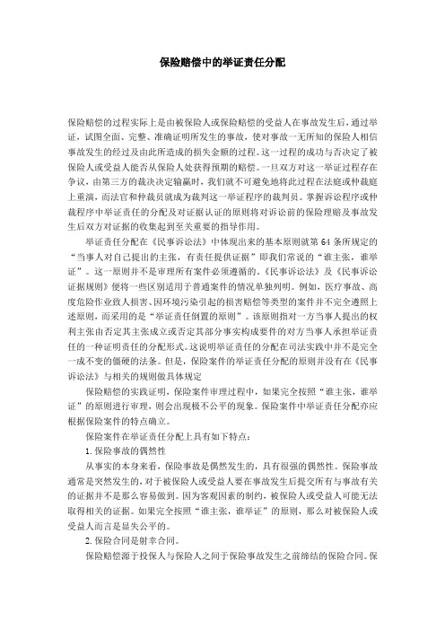 保险赔偿中的举证责任分配
