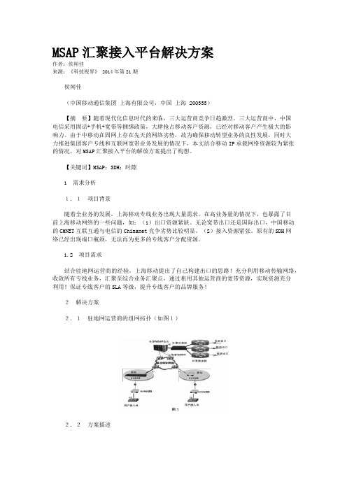 MSAP汇聚接入平台解决方案