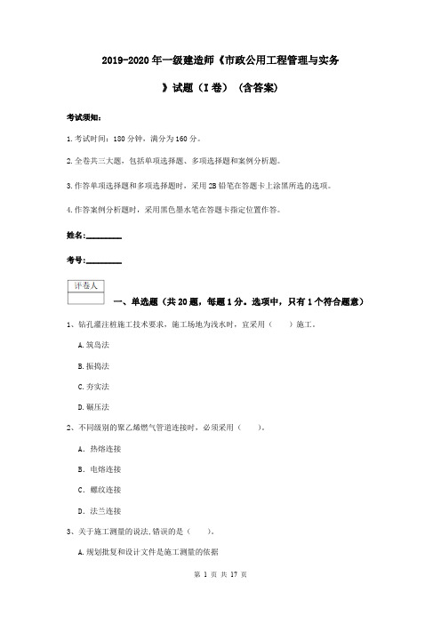 2019-2020年一级建造师《市政公用工程管理与实务》试题(I卷) (含答案)