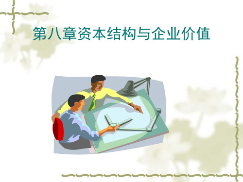 资本结构理论培训课件PPT(共 45张)